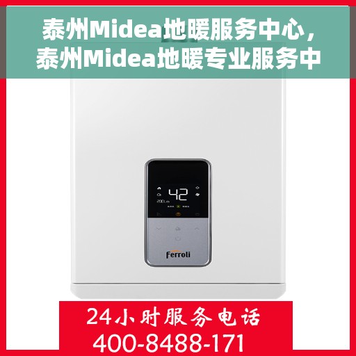 泰州Midea地暖服务中心，泰州Midea地暖专业服务中心，专业冷暖呵护，舒适生活体验