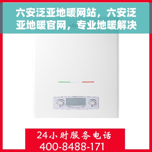 六安泛亚地暖网站，六安泛亚地暖官网，专业地暖解决方案一站式平台