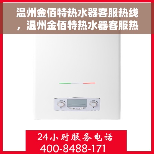 温州金佰特热水器客服热线,温州金佰特热水器客服热线,专业解答与售后无忧支持 温州金佰特热水器客服热线,温州金佰特热水器客服热线,专业解答与售后无忧支持