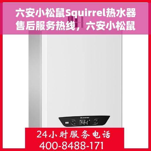 六安小松鼠Squirrel热水器售后服务热线，六安小松鼠Squirrel热水器售后服务热线，专业解决您的热水器问题，贴心服务温暖您的家。