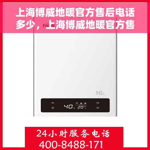 上海博威地暖官方售后电话多少，上海博威地暖官方售后电话及维修服务一览