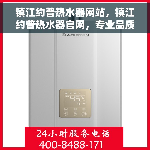 镇江约普热水器网站，镇江约普热水器官网，专业品质，温暖您的家