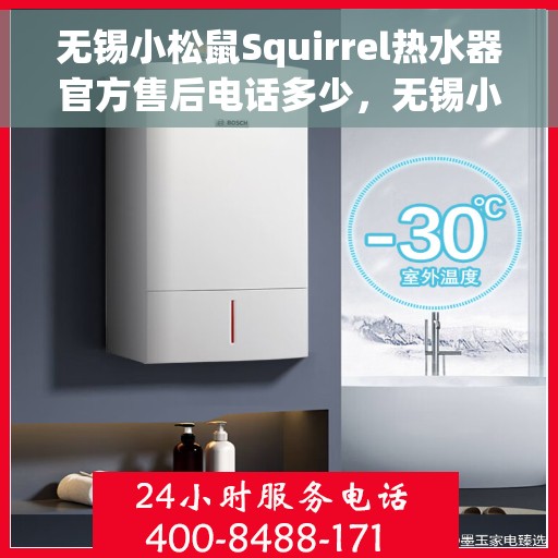 无锡小松鼠Squirrel热水器官方售后电话多少，无锡小松鼠Squirrel热水器售后电话官方查询
