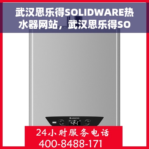 武汉思乐得SOLIDWARE热水器网站，武汉思乐得SOLIDWARE热水器，专业品质，温暖您的家