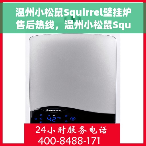 温州小松鼠Squirrel壁挂炉售后热线，温州小松鼠Squirrel壁挂炉售后服务热线，专业维修，贴心关怀