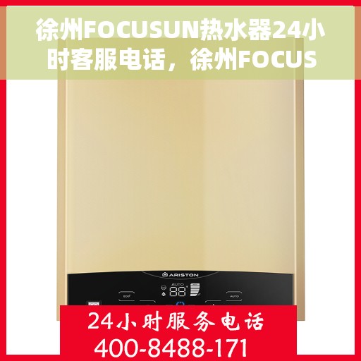 徐州FOCUSUN热水器24小时客服电话，徐州FOCUSUN热水器全天候客服热线