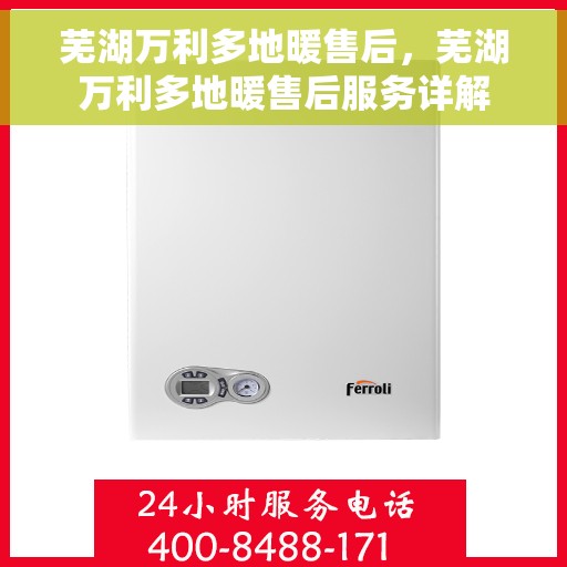芜湖万利多地暖售后，芜湖万利多地暖售后服务详解