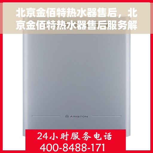 北京金佰特热水器售后，北京金佰特热水器售后服务解析