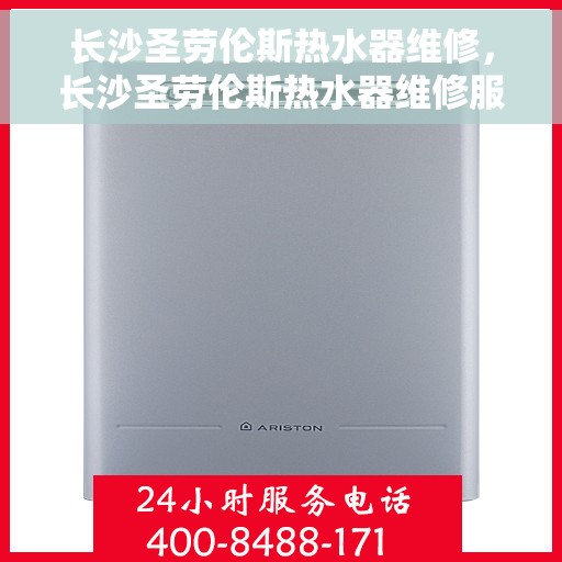 长沙圣劳伦斯热水器维修，长沙圣劳伦斯热水器维修服务解析