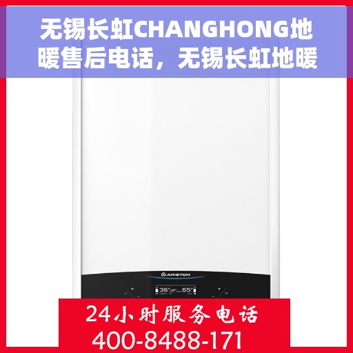 无锡长虹CHANGHONG地暖售后电话，无锡长虹地暖售后专业团队服务热线及电话公布