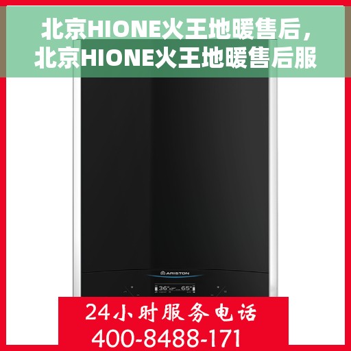 北京HIONE火王地暖售后，北京HIONE火王地暖售后服务解析