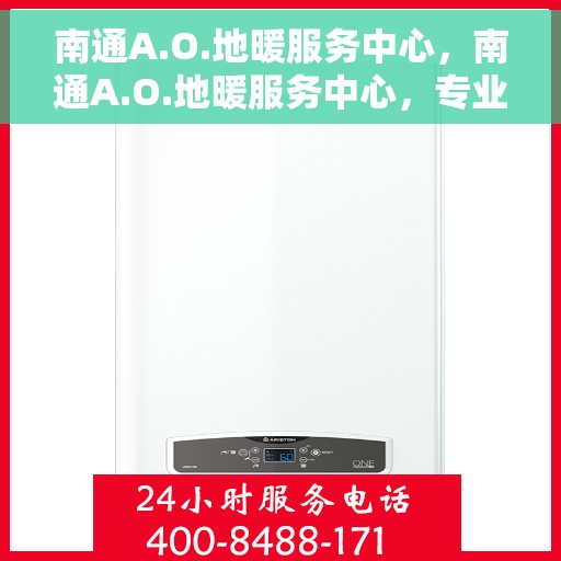 南通A.O.地暖服务中心，南通A.O.地暖服务中心，专业温暖你的家