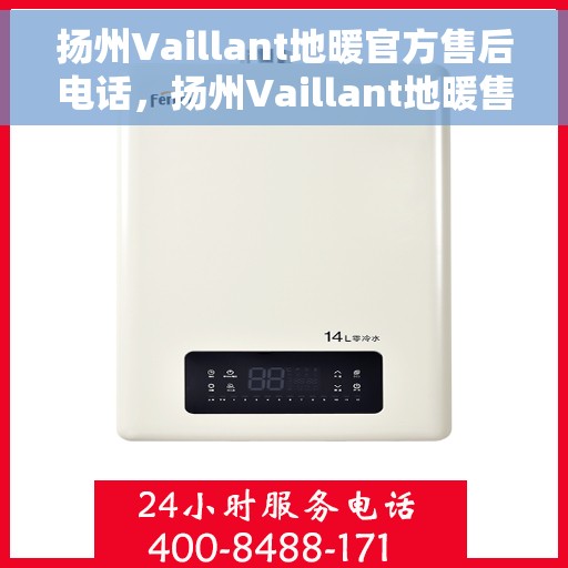 扬州Vaillant地暖官方售后电话，扬州Vaillant地暖售后专业电话服务团队，一站式解决方案与贴心服务