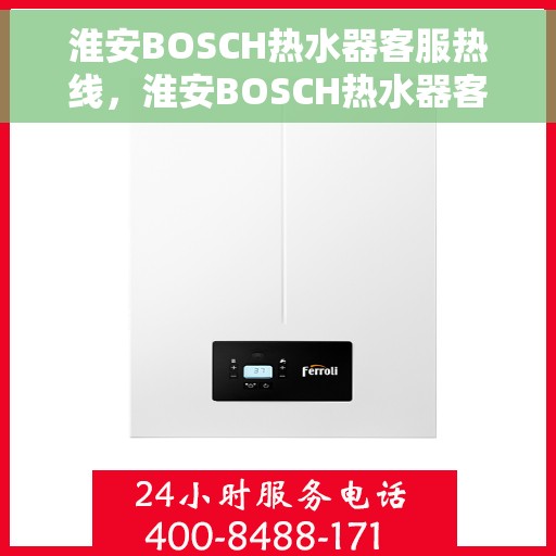 淮安BOSCH热水器客服热线，淮安BOSCH热水器客服热线，专业解答，贴心服务