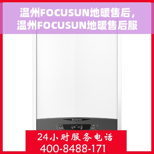 温州FOCUSUN地暖售后，温州FOCUSUN地暖售后服务详解