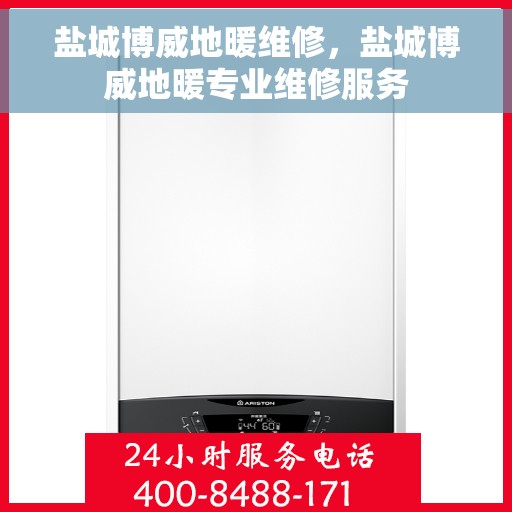 盐城博威地暖维修，盐城博威地暖专业维修服务