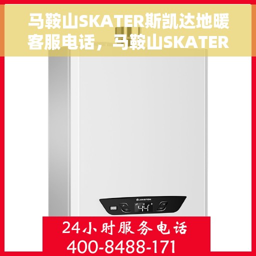 马鞍山SKATER斯凯达地暖客服电话，马鞍山SKATER斯凯达地暖客服热线查询