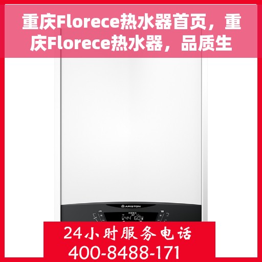 重庆Florece热水器首页，重庆Florece热水器，品质生活的首选首页