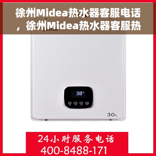 徐州Midea热水器客服电话，徐州Midea热水器客服热线及售后支持服务指南