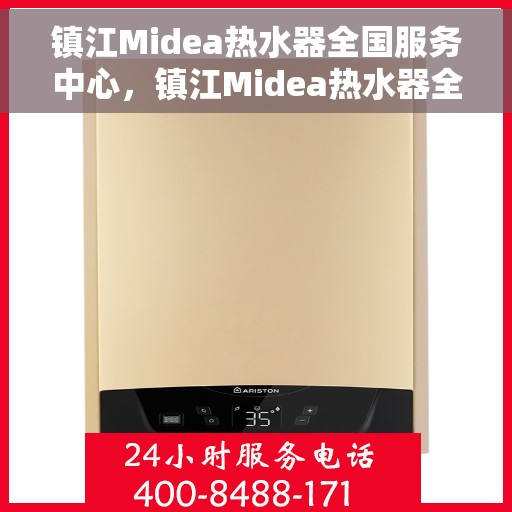 镇江Midea热水器全国服务中心，镇江Midea热水器全国服务中心，专业维修与贴心服务一体化平台