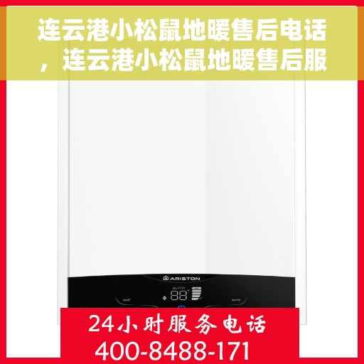 连云港小松鼠地暖售后电话，连云港小松鼠地暖售后服务热线及联系方式