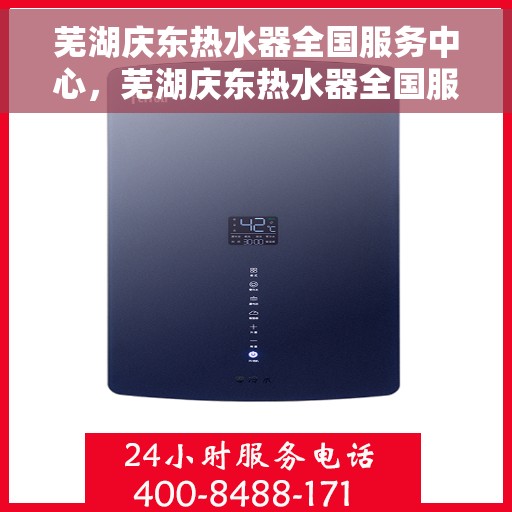 芜湖庆东热水器全国服务中心，芜湖庆东热水器全国服务中心，专业维修与优质服务同步进行