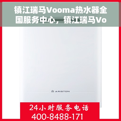 镇江瑞马Vooma热水器全国服务中心，镇江瑞马Vooma热水器全国服务中心，专业维修与优质服务并行