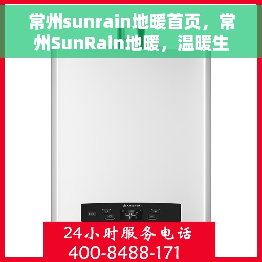常州sunrain地暖首页，常州SunRain地暖，温暖生活的首选之地