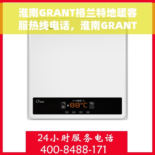 淮南GRANT格兰特地暖客服热线电话，淮南GRANT格兰特地暖客服热线，一站式服务与支持