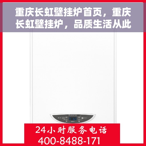 重庆长虹壁挂炉首页，重庆长虹壁挂炉，品质生活从此开启的首页选择