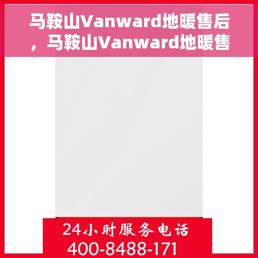 马鞍山Vanward地暖售后，马鞍山Vanward地暖售后服务解析