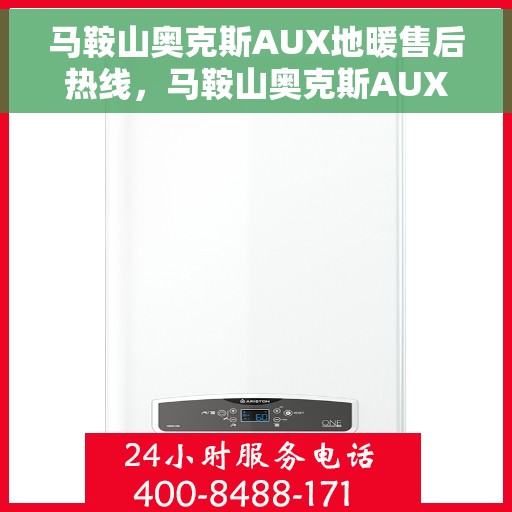 马鞍山奥克斯AUX地暖售后热线，马鞍山奥克斯AUX地暖售后服务热线，专业解决您的温暖问题