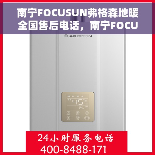 南宁FOCUSUN弗格森地暖全国售后电话，南宁FOCUSUN弗格森地暖全国售后电话及售后服务一览
