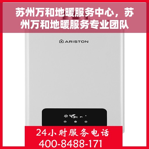 苏州万和地暖服务中心，苏州万和地暖服务专业团队