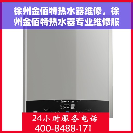 徐州金佰特热水器维修，徐州金佰特热水器专业维修服务