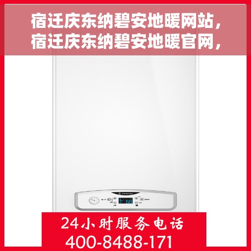 宿迁庆东纳碧安地暖网站，宿迁庆东纳碧安地暖官网，专业品质，温暖您的生活