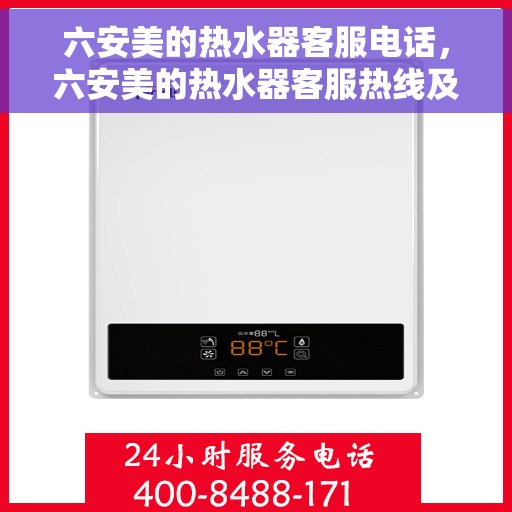 六安美的热水器客服电话，六安美的热水器客服热线及售后维修服务指南
