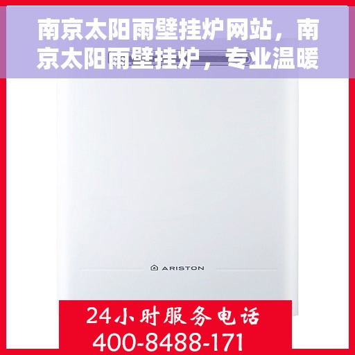南京太阳雨壁挂炉网站,南京太阳雨壁挂炉,专业温暖解决方案,品质之选 南京太阳雨壁挂炉网站,南京太阳雨壁挂炉,专业温暖解决方案,品质之选