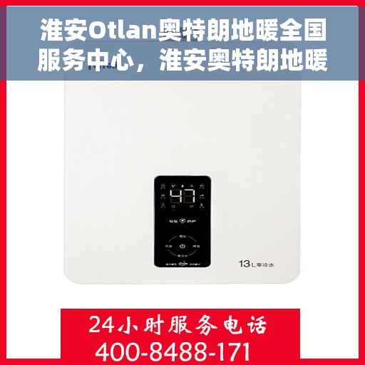 淮安Otlan奥特朗地暖全国服务中心，淮安奥特朗地暖全国服务中心，专业品质，温暖您的生活