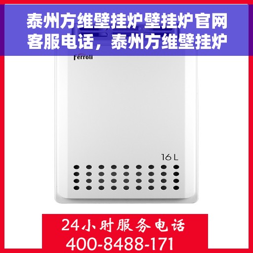 泰州方维壁挂炉壁挂炉官网客服电话，泰州方维壁挂炉官方客服热线及售后服务指南