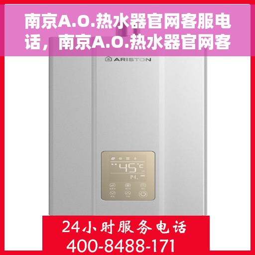 南京A.O.热水器官网客服电话，南京A.O.热水器官网客服热线电话查询指南