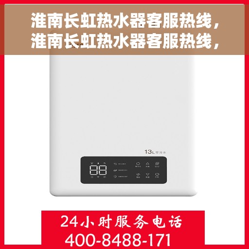 淮南长虹热水器客服热线，淮南长虹热水器客服热线，专业解答，贴心服务