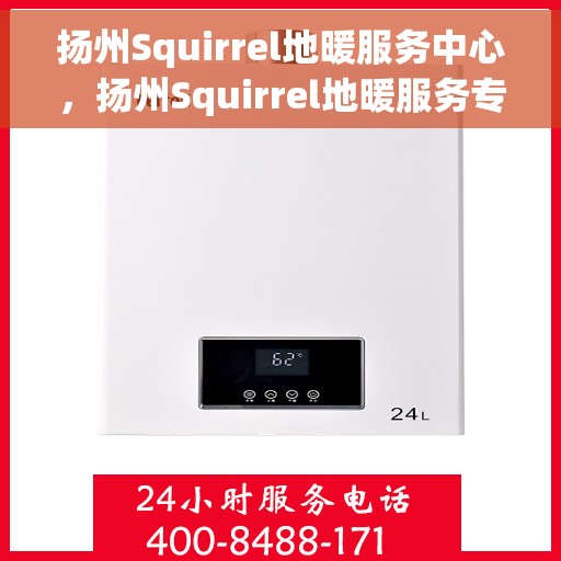 扬州Squirrel地暖服务中心，扬州Squirrel地暖服务专业团队