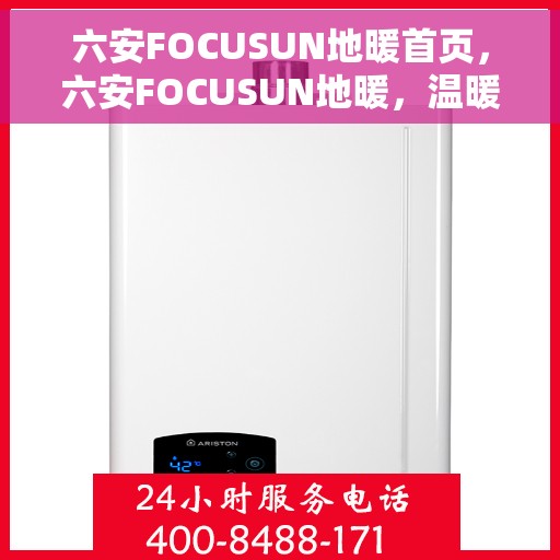 六安FOCUSUN地暖首页，六安FOCUSUN地暖，温暖首选，舒适生活的开始