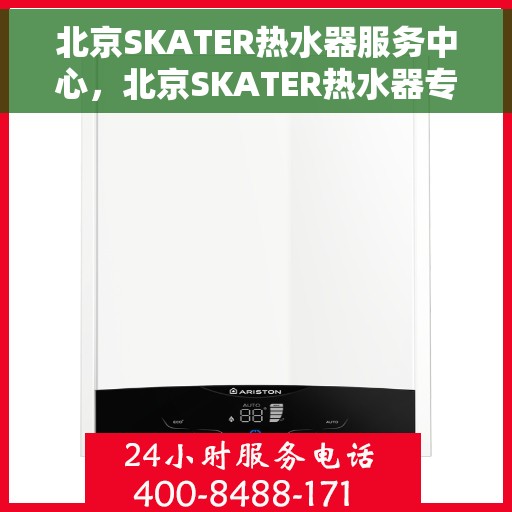 北京SKATER热水器服务中心，北京SKATER热水器专业服务中心，高效维修与优质服务