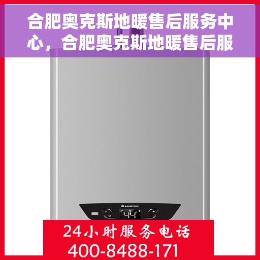 合肥奥克斯地暖售后服务中心，合肥奥克斯地暖售后服务中心，专业维修，贴心服务