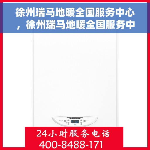 徐州瑞马地暖全国服务中心，徐州瑞马地暖全国服务中心，专业温暖您的生活