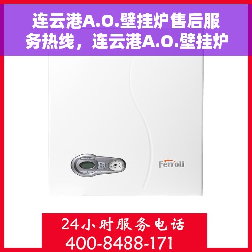 连云港A.O.壁挂炉售后服务热线，连云港A.O.壁挂炉售后服务热线，专业团队，贴心服务