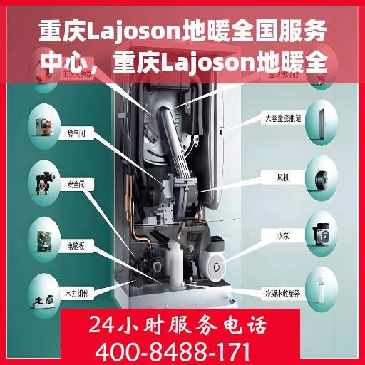 重庆Lajoson地暖全国服务中心，重庆Lajoson地暖全方位服务中心，专业保障，温暖您的生活