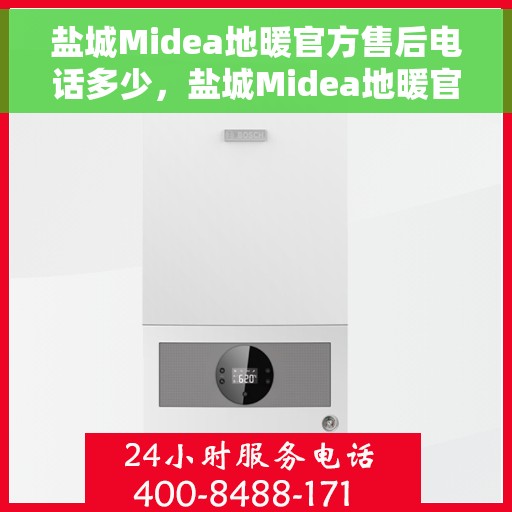 盐城Midea地暖官方售后电话多少，盐城Midea地暖官方售后电话查询指南